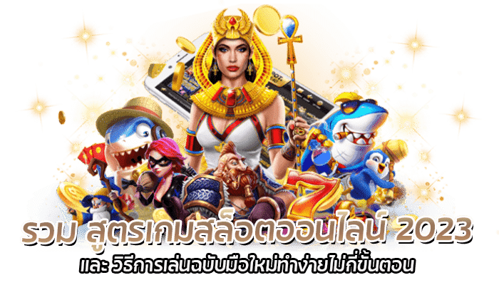 รวม สูตรเกมสล็อตออนไลน์ 2023