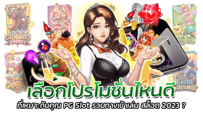 เลือกโปรโมชั่นไหนดี ที่เหมาะกับคุณ PG Slot รวมทางเข้าเล่น สล็อต 2023?