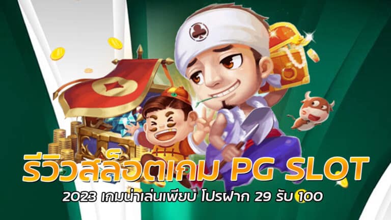 รีวิวสล็อตเกม