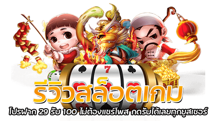 รีวิวสล็อตเกม โปรฝาก 29 รับ 100