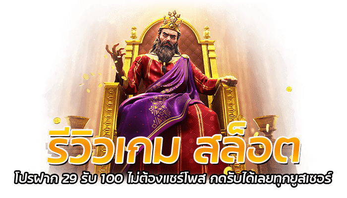 รีวิวเกม สล็อต Midas Fortune