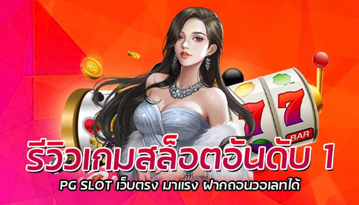 รีวิวเกมสล็อตอันดับ 1 PG SLOT เว็บตรง มาแรง ฝากถอนวอเลทได้