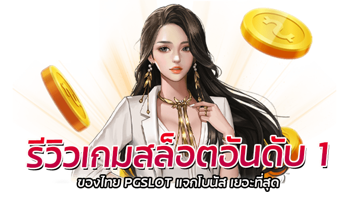 รีวิวเกมสล็อตอันดับ 1 ของไทย PGSLOT แจกโบนัส เยอะที่สุด