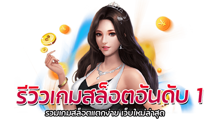 รีวิวเกมสล็อตอันดับ 1 รวมเกมสล็อตแตกง่าย เว็บใหม่ล่าสุด