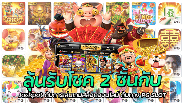 ลุ้นรับโชค 2 ชั้นกับ Jackpot (1)