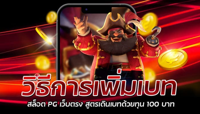 วิธีการเพิ่มเบท สล็อต PG เว็บตรง สูตรเดินเบทด้วยทุน 100 บาท