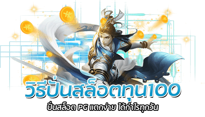 วิธีปั่นสล็อตทุน100 ปั่นสล็อต PG แตกง่าย ได้กำไรทุกวัน