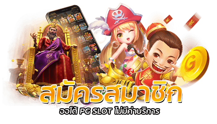 สมัครสมาชิก ออโต้ PG SLOT