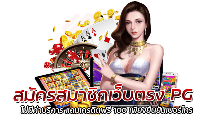 สมัครสมาชิกเว็บตรง PG