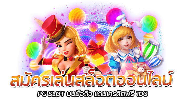 สมัครเล่นสล็อตออนไลน์ PG SLOT