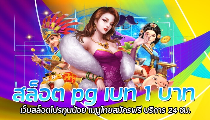 สล็อต pg เบท 1 บาท เว็บสล็อตโปรทุนน้อย เมนูไทยสมัครฟรี บริการ 24 ชม.