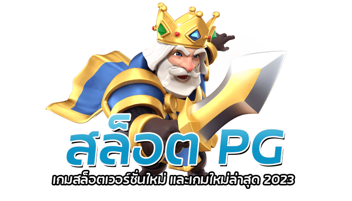 PG GAME เกมสล็อตอัปเดตใหม่ล่าสุด 2023