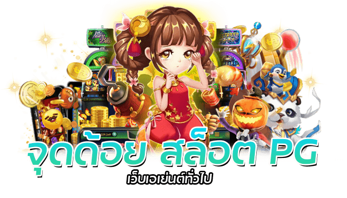 PG SLOT เว็บตรง ไม่ผ่านเอเย่นต์