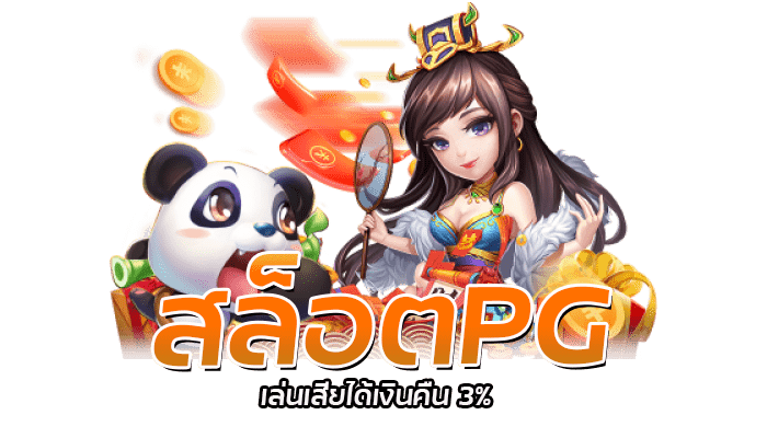 PG Slot สล็อตออนไลน์ คืนยอดเสียทุกยอดบิล 3%