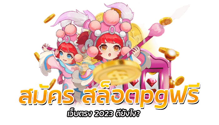 สมัคร สล็อตpgฟรี เว็บตรง 2023 ดียังไง?