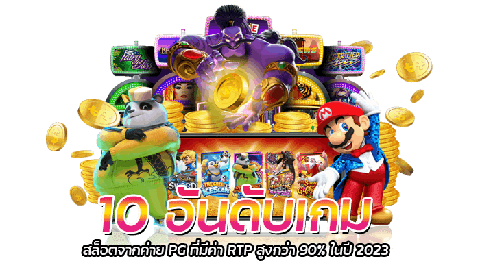 10 อันดับเกมสล็อตจากค่าย PG ที่มีค่า RTP สูงกว่า 90% ในปี 2023