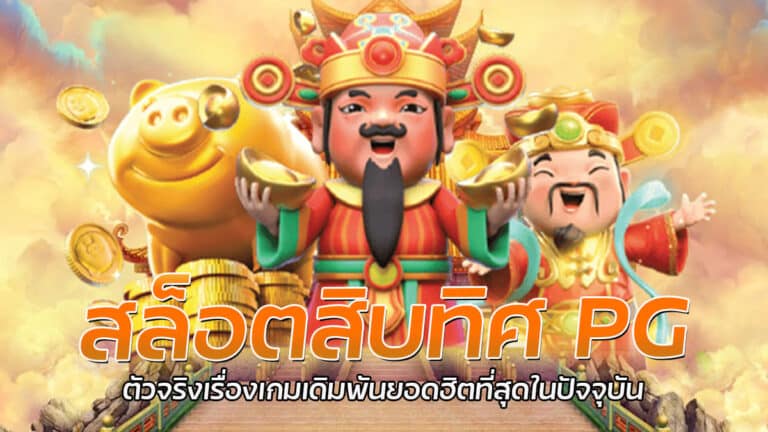 สล็อตสิบทิศ PG SLOT เกมสล็อตยอดฮิต 2023