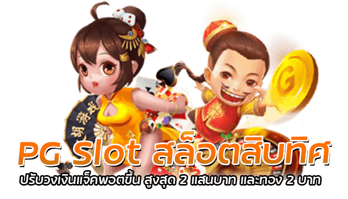 PG Slot สล็อตสิบทิศ เกมยอดนิยม เกมยอดฮิต แจ็คพอตแตกง่าย