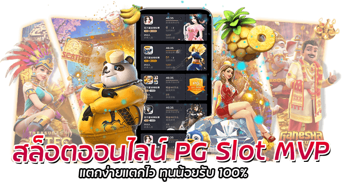 สล็อตออนไลน์ PG Slot MVP แตกง่ายแตกไว ทุนน้อยรับ 100%