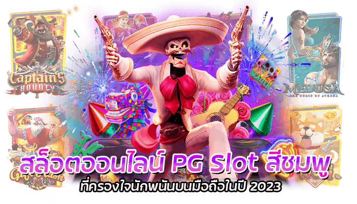 เกี่ยวกับ PG Slot สีชมพู ความรวดเร็วแบบไหนที่ตอบโจทย์ผู้ใช้งานได้อย่างตรงจุด