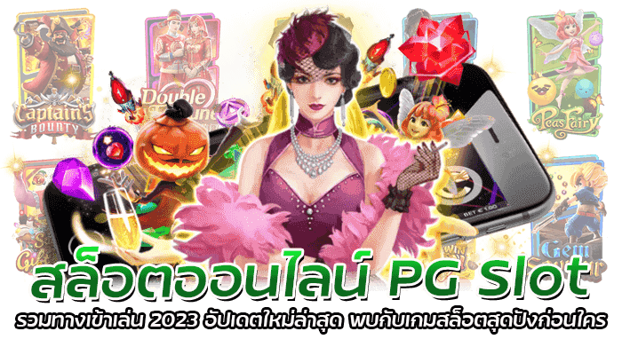 สล็อตออนไลน์ PG Slot รวมทางเข้าเล่น 2023 อัปเดตใหม่ล่าสุด พบกับเกมสล็อตสุดปังก่อนใคร