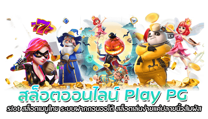 สล็อตออนไลน์ Play PG Slot สล็อตเมนูไทย ระบบฝากถอนออโต้ สล็อตเล่นง่ายแค่ปลายนิ้วสัมผัส