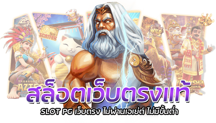 สล็อตเว็บตรงแท้ SLOT PG เว็บตรง ไม่ผ่านเอเย่ต์ ไม่มีขั้นต่ำ