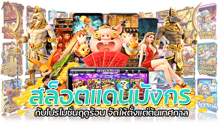 สล็อตแดนมังกร PG SLOT เกมสล็อตแตกง่าย โปรสล็อตขอรับได้ไม่จำกัด