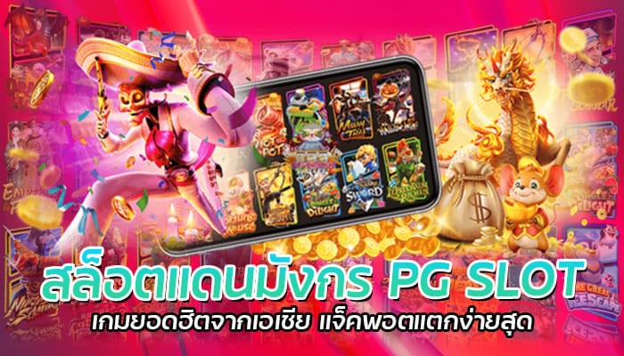 PG SLOT เกมสล็อตแตกง่าย รีวิวเกมสล็อตน่าเล่น