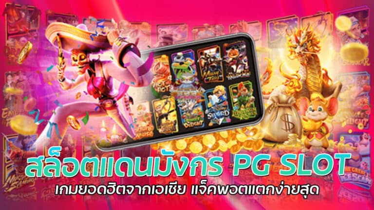 สล็อตแดนมังกร PG Slot เกมสล็อตแจ็คพอตสูง แตกง่าย