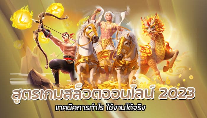 สูตรเกมสล็อตออนไลน์ 2023