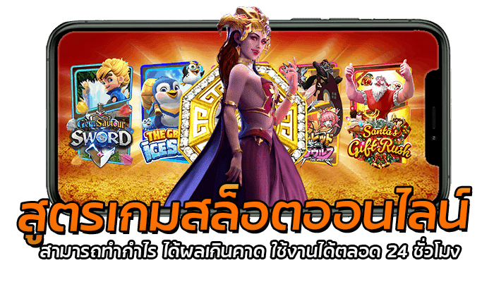 สูตรเกมสล็อตออนไลน์