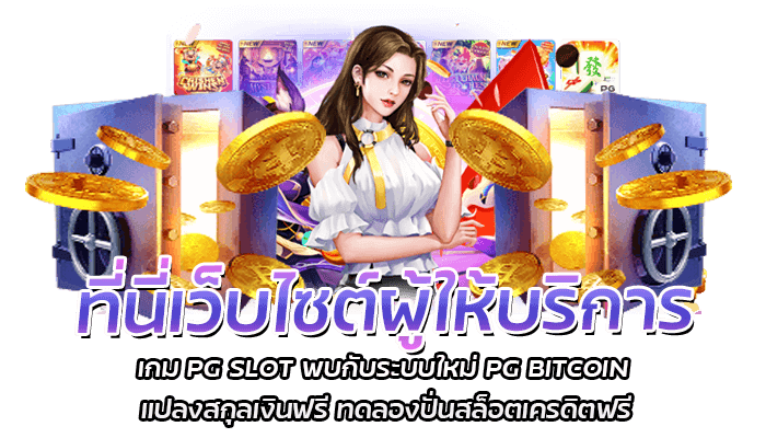 ที่นี่เว็บไซต์ผู้ให้บริการ เกม PG SLOT พบกับระบบใหม่ PG BITCOIN แปลงสกุลเงินฟรี ทดลองปั่นสล็อตเครดิตฟรี