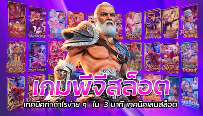 เกมพีจีสล็อต เทคนิคทำกำไรง่าย ๆ ใน 3 นาที เทคนิคเล่นสล็อต