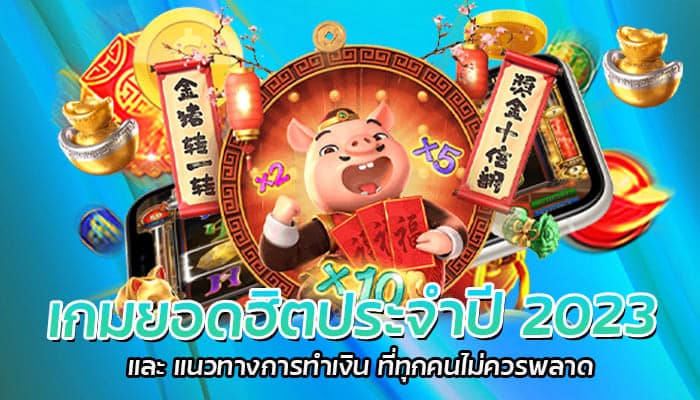 เกมยอดฮิตประจำปี 2023