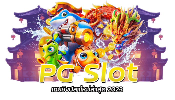 PG SLOT เกมยิงปลา อัพเดทใหม่ 2023