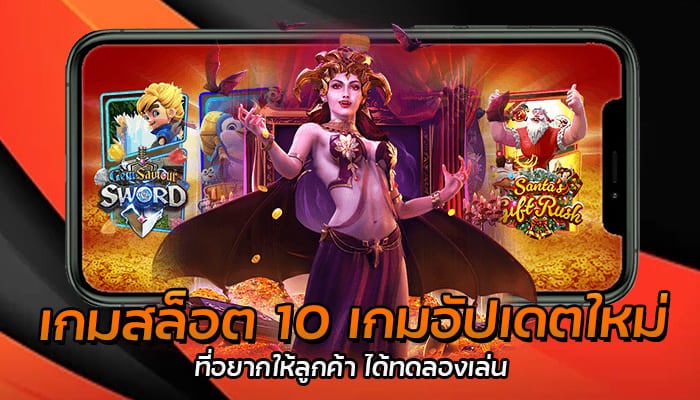 เกมสล็อต 10 เกมอัปเดตใหม่