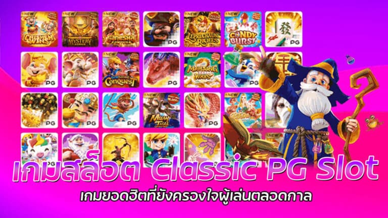 เกมสล็อต Classic