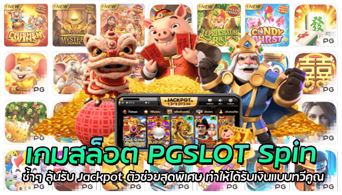 เกมสล็อต PGSLOT Spin (1)