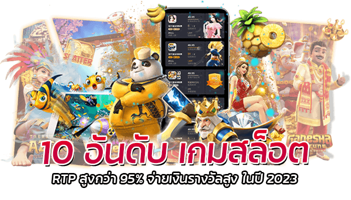 10 อันดับ เกมสล็อต RTP สูงกว่า 95% จ่ายเงินรางวัลสูง ในปี 2023