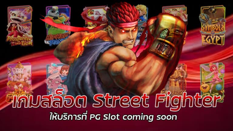 เกมสล็อต Street Fighter