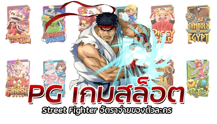 เกมสล็อต Street Fighter อัตราจ่ายสูง