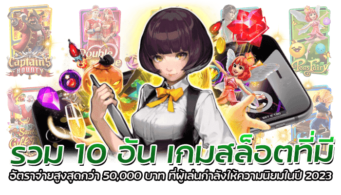 รวม 10 อัน เกมสล็อตที่มี อัตราจ่ายสูงสุดกว่า 50,000 บาท ที่ผู้เล่นกำลังให้ความนิยมในปี 2023