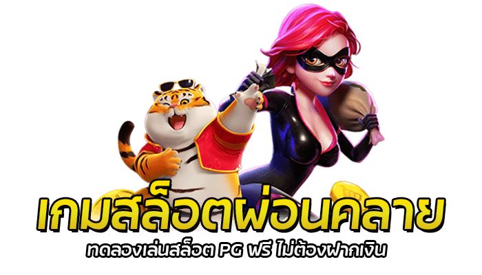 เกมสล็อตผ่อนคลาย ทดลองเล่นสล็อต PG ฟรี ไม่ต้องฝากเงิน