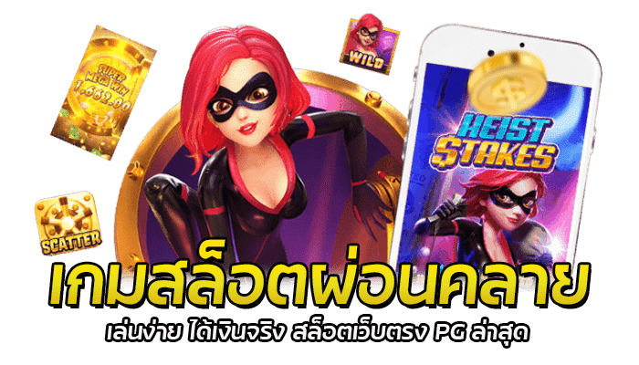 เกมสล็อตผ่อนคลาย เล่นง่าย ได้เงินจริง สล็อตเว็บตรง PG ล่าสุด