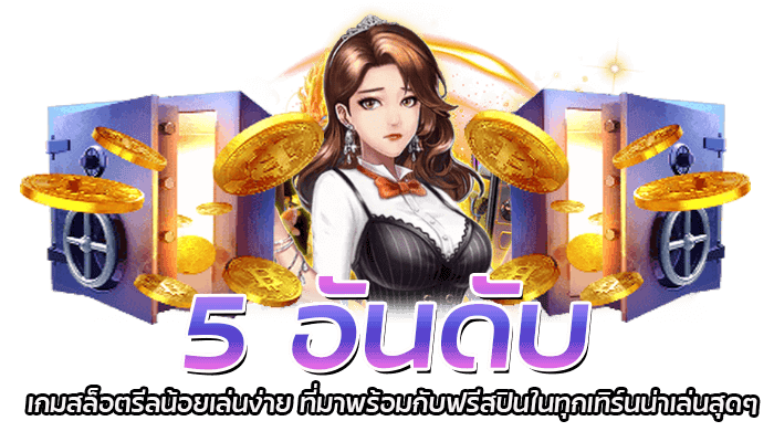 5 อันดับ เกมสล็อตรีลน้อยเล่นง่าย ที่มาพร้อมกับฟรีสปินในทุกเทิร์นน่าเล่นสุดๆ