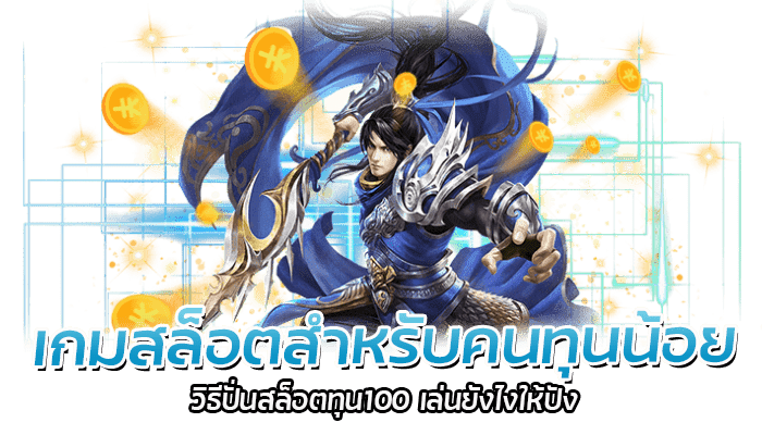 เกมสล็อตสำหรับคนทุนน้อย วิธีปั่นสล็อตทุน100 เล่นยังไงให้ปัง