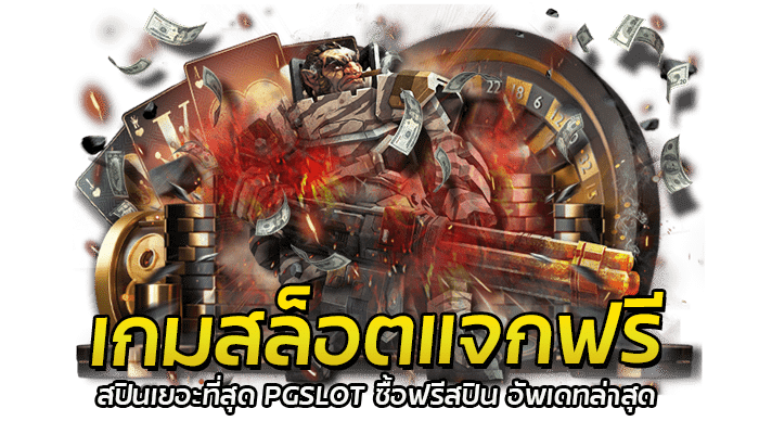 เกมสล็อตแจกฟรีสปินเยอะที่สุด PGSLOT ซื้อฟรีสปิน อัพเดทล่าสุด