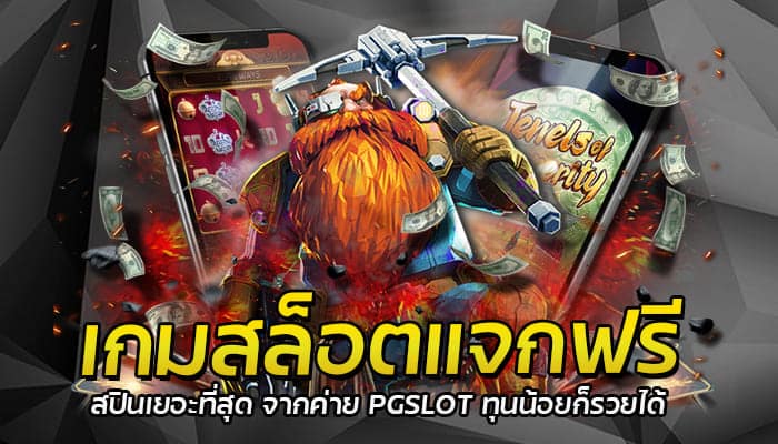 เกมสล็อตแจกฟรีสปินเยอะที่สุด จากค่าย PGSLOT ทุนน้อยก็รวยได้