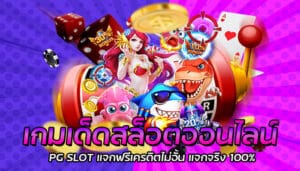 เกมเด็ดสล็อตออนไลน์ PG SLOT แจกฟรีเครดิตไม่อั้น แจกจริง 100%